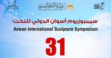 فتح باب التقديم للدورة الـ31 من سيمبوزيوم أسوان الدولى للنحت