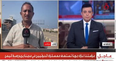 مراسل القاهرة الإخبارية: تصاعد المواجهات وغارات مكثفة على مواقع الحوثيين