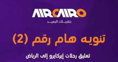  تعليق رحلات إير كايرو للرياض