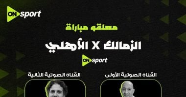 معلقو مباراة القمة على قنوات أون سبورت