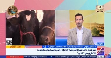 الخدمات البيطرية: الأمراض العابرة للحدود تتطلب منظومة وطنية للترصد الوبائى