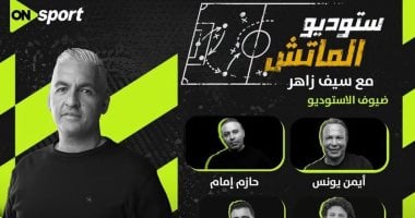 نجوم الإستوديو التحليلى لمباراة القمة