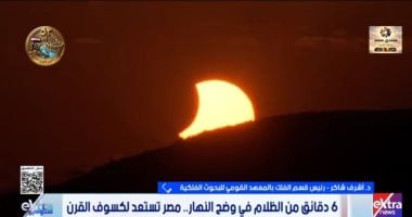 البحوث الفلكية لـ ستوديو إكسترا: 4 مناطق مصرية تستعد لرصد الكسوف الكلي للشمس