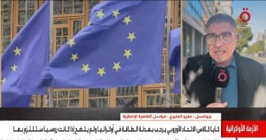 مراسل القاهرة الإخبارية: الاتحاد الأوروبى يفرض 1650 عقوبة جديدة على روسيا