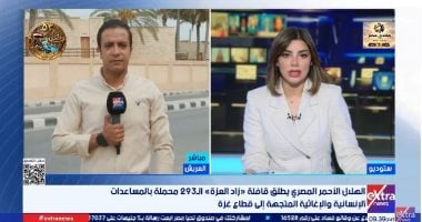 مراسل إكسترا نيوز: قافلة زاد العزة الـ293 تحمل 3289 طنًا من المساعدات إلى غزة