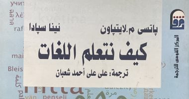 كيف نتعلم اللغات؟.. كتاب يفتح آفاق جديدة بـ القومي للترجمة
