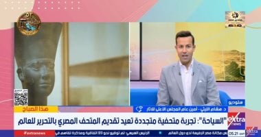 الأعلى للآثار: المتحف المصرى بالتحرير أيقونة عالمية لعرض روائع الفن القديم