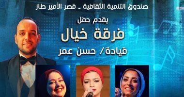 فرقة خيال تقدم حفلًا للطرب العربي بقصر الأمير طاز غدًا الأربعاء