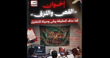 تزييف الإخوان للحقائق