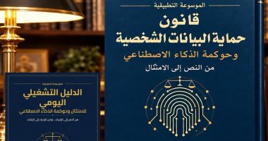 قانون حماية البيانات الشخصية.. موسوعة عربية متخصصة لـ إيهاب أبو زيد