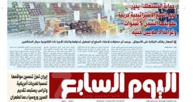 حجب السلع الاستراتيجية جريمة عقوبتها السجن 5 سنوات.. أبرز عناوين اليوم السابع غدًا