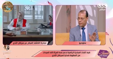 مدير مبادرة الرئيس لدعم صحة المرأة: نسبة الشفاء من سرطان الثدي تتجاوز 90%