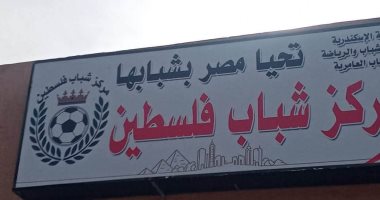 ملاعب حديثة وورش خياطة.. تطوير شامل لمركز شباب فلسطين بالإسكندرية
