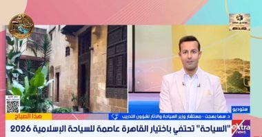 السياحة: اختيار القاهرة عاصمة للسياحة الإسلامية 2026 يعزز فرص جذب السائحين