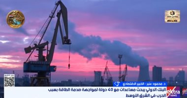 خبير اقتصادى: تداعيات التوترات الجيوسياسية تضاعف الضغوط على الاقتصاد العالمى
