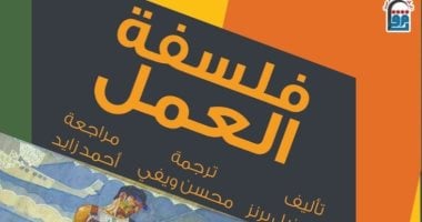 فلسفة العمل إصدار جديد عن القومى للترجمة.. حين يصبح صانع الحضارة ضحية