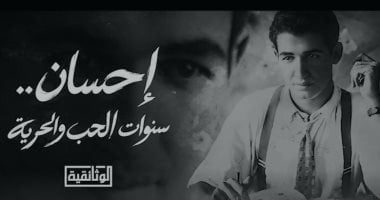 الوثائقية تطرح البروموهات الأولى لفيلم إحسان.. سنوات الحب والحرية