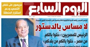 اليوم السابع الورقى