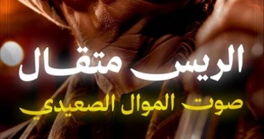 بربابة واحدة جعل باريس تصفق.. حكاية الريس متقال أحد ملوك الموال.. فيديو