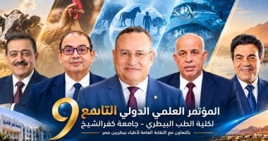 جامعة كفر الشيخ ونقابة البيطريين يطلقان المؤتمر العلمي الدولي التاسع للطب البيطري 3 نوفمبر
