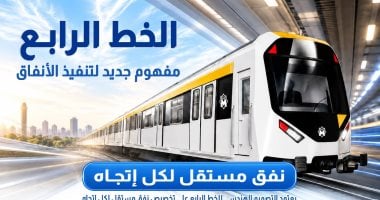 «نفق مستقل لكل اتجاه» بالخط الرابع لمترو الأنفاق