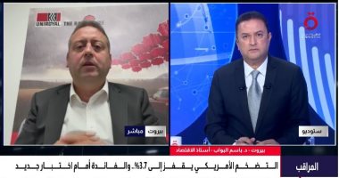 أستاذ اقتصاد: موجة جديدة من التضخم تهدد أمريكا وسط توقعات برفع الفائدة