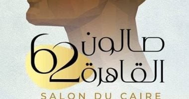 صالون القاهرة الـ62.. "تاركا أثرا" دورة استثنائية تحتفى بفن النحت