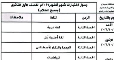تعليم سوهاج تعلن جدول اختبارات شهر أكتوبر للصف الأول الثانوي للعام الدراسي 2026/2027