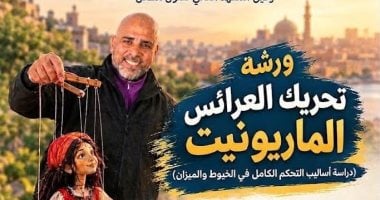 أكاديمية الفنون تنظم ورشة مجانية لتحريك عرائس الماريونت