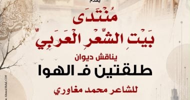 بيت الشعر العربى يناقش ديوان «طلقتين فى الهوا» للشاعر محمد مغاورى