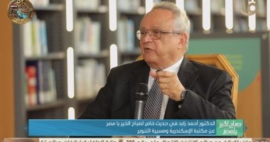 أحمد زايد: مكتبة الإسكندرية ليست مجرد مخزن للكتب بل نافذة مصر على العالم