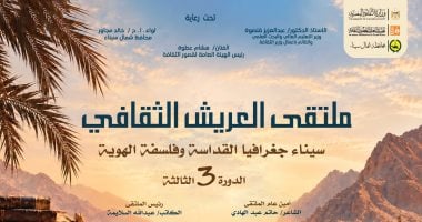 انطلاق ملتقى العريش "سيناء.. جغرافيا القداسة وفلسفة الهوية".. الثلاثاء