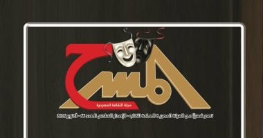 العدد الجديد من «مجلة المسرح» يحتفى بالتجريبى ويوثق مسيرة عمرو دوارة