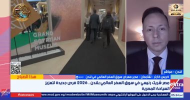 معرض سوق السفر العالمي في لندن: مصر لها دور ريادي على الساحة العالمية سياحيا