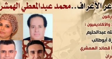 بيت الشعر العربى يستعيد تجربة "شاعر الأعراف" محمد عبد المعطى الهمشرى