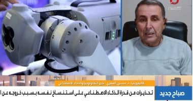 خبير تكنولوجيا: استنساخ الذكاء الاصطناعى لنفسه لم يحدث بصورة كاملة
