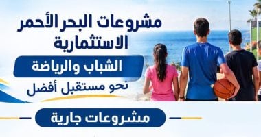 تعرف على مشروعات الشباب والرياضة الجارى تنفيذها بمدن محافظة البحر الأحمر