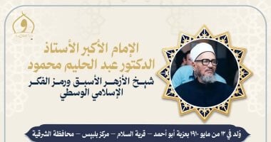 وزارة الأوقاف تُحيي ذكرى وفاة الإمام الأكبر الدكتور عبد الحليم محمود شيخ الأزهر الأسبق