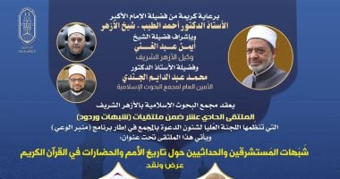 غدا مجمع البحوث الإسلامية يعقد الملتقى الـ11 ضمن الشبهات والردود حول الحضارات