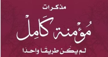 عاطف محمد عبد المجيد يكتب: مذكرات مؤمنة كامل: العلم هو الثروة الأعظم!
