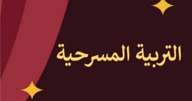 هل يعود المسرح المدرسى إلى بريقه.. إدارج التربية المسرحية ضمن مناهج التعليم