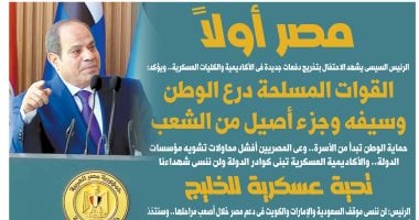 اليوم السابع.. الرئيس السيسى: القوات المسلحة درع الوطن وسيفه وجزء أصيل من الشعب