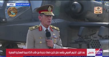 مدير الأكاديمية العسكرية المصرية: تخرج أول دفعة حلم يتحقق على أرض الواقع