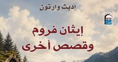 إيثان فروم وقصص أخرى.. أحدث إصدارات المركز القومى للترجمة