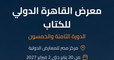 تحديد موعد معرض القاهرة الدولى للكتاب فى دورته الـ58