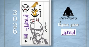 هيئة الكتاب تصدر المجموعة القصصية «أباطيل» للكاتبة هدى النعيمى