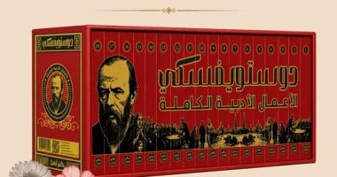 عصير الكتب تصدر الأعمال الأدبية الكاملة لفيودور دوستويفسكى