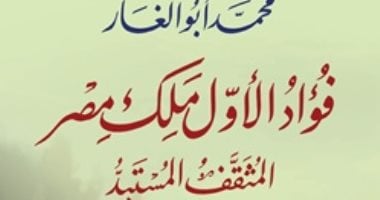 «فؤاد الأول ملك مصر.. المثقف المستبد».. كتاب جديد لـ محمد أبو الغار