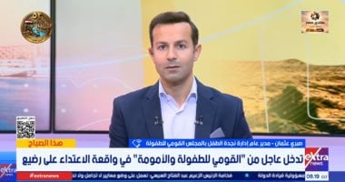 مدير نجدة الطفل: متابعة حالة الرضيع المعتدى عليه وإبلاغ النيابة بأي مستجدات