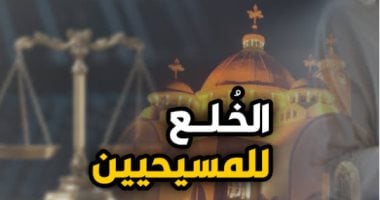 الخلع لدى المسيحيين - برلمانى